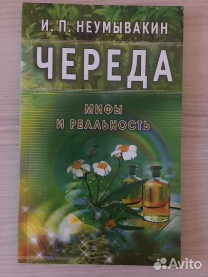 И.П.Неумывакин Серия книг
