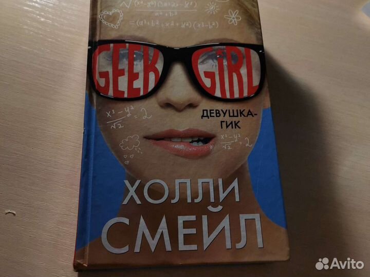 Книга Девушка-гик
