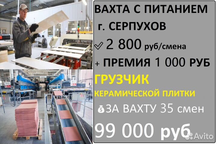 Грузчик керамической плитки вахта Серпухов