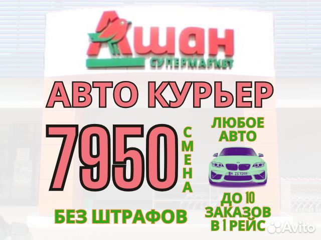 Водитель курьер на личном автомобиле