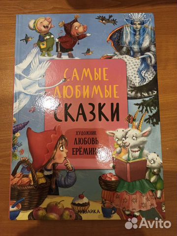 Самые любимые сказки