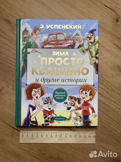 Э. Успенский Зима в Простоквашино, Дядя Федор