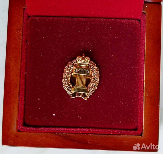 Знак адвоката Законъ (Золотой)