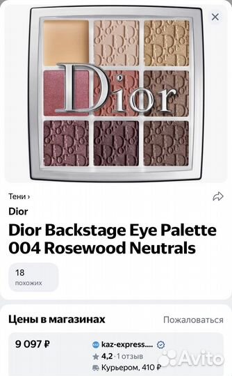 Тени для век dior