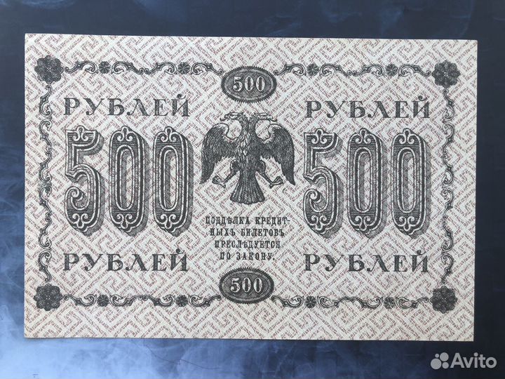 500 рублей 1918