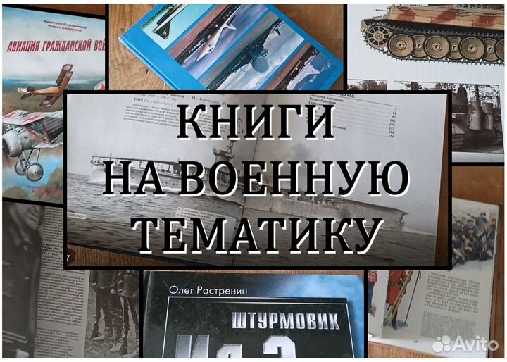 Книги на военную тематику (170, различные серии)