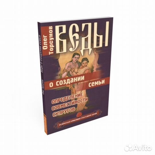 Веды о создании семьи