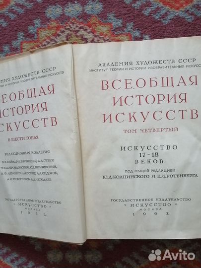 Всеобщая история искусств 1963год,том 4