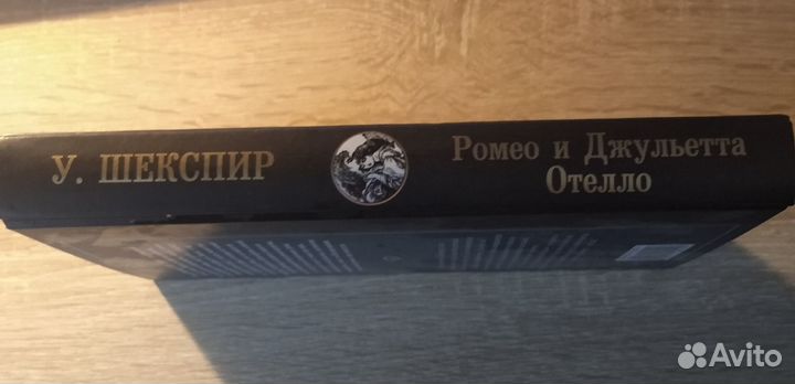 Ромео и Джульетта Отелло. Уильям Шекспир