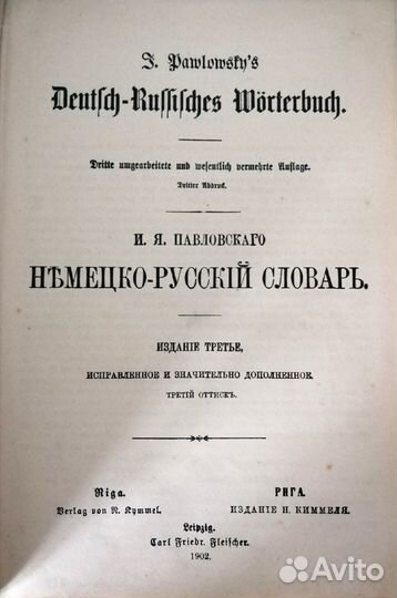 Русско-немецкий словарь в двух томах. 1900г