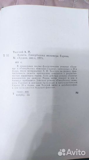 А. Толстой Аэлита Гиперболоид инженера Гарина