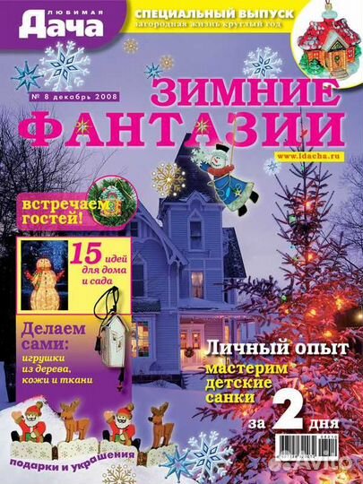 Журнал Любимая дача, Декабрь 2008