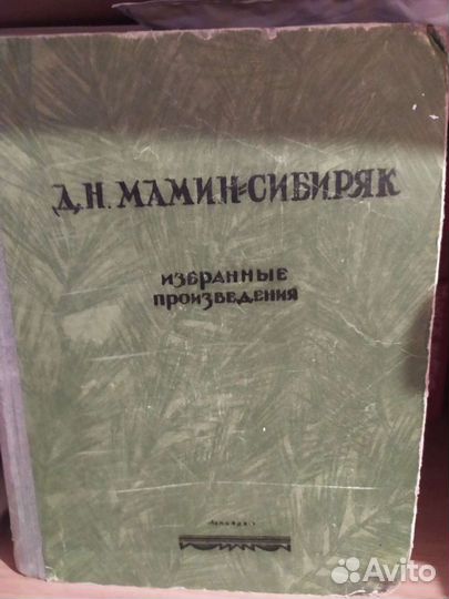 Мамин-Сибиряк Избранные произведения, 1947 год
