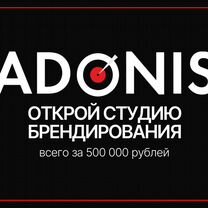 Готовый бизнес брендирования adonis прибыть от 150к