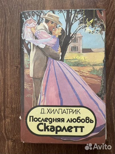 Последняя любовь Скарлетт Д.Хилпатрик