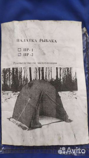 Палатка рыбака зимняя пр-2
