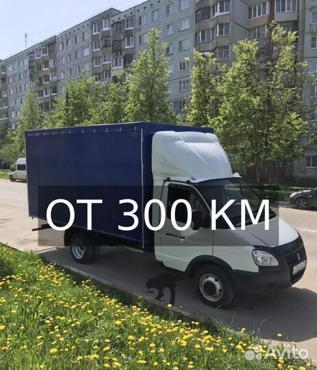 Грузоперевозки межгород от 300км