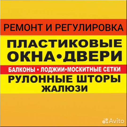 Ремонт регулировка пластиковых окон, лоджий