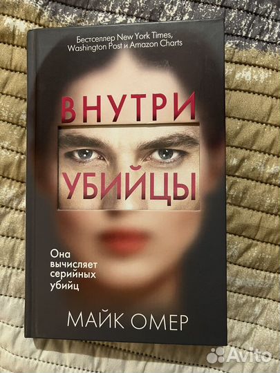Книга «Внутри убийцы» Майк Омер