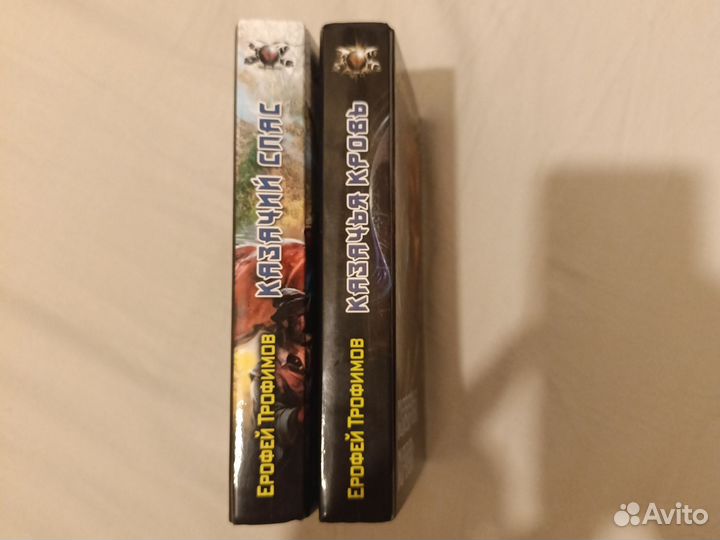 Ерофей Трофимов. Казачий спас. Дилогия