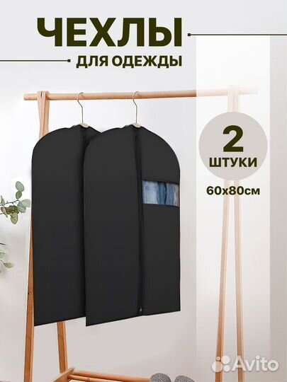 Чехлы для хранения одежды