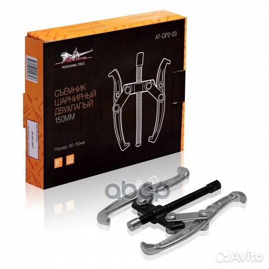 Съёмник шарнирный двухлапый 150мм (60-150мм) AT