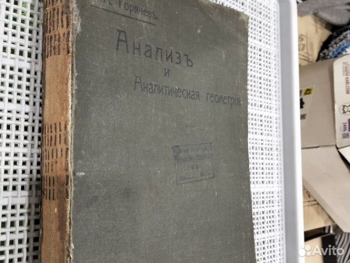 Книга коллекционная по геометрии 1909 г.в