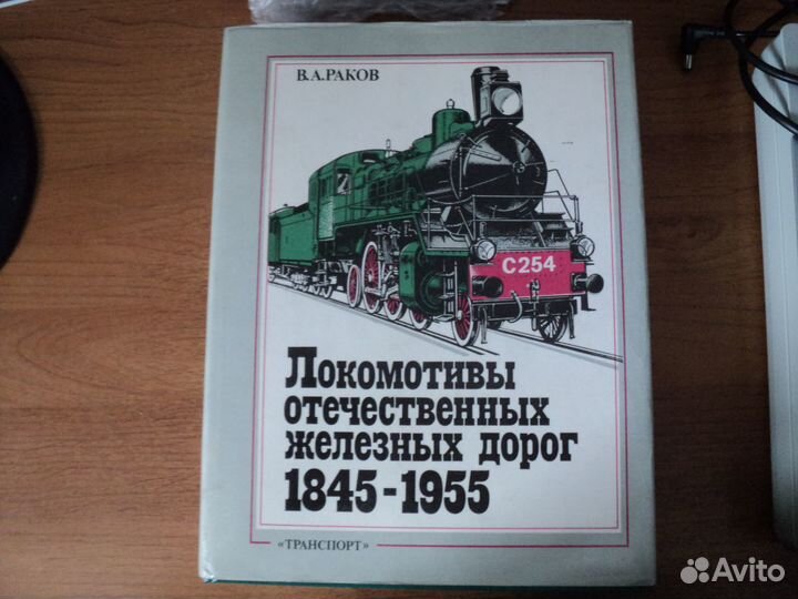 Книги Раков. Локомотивы и мвпс жд СССР. Паровоз, т