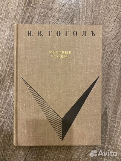 Н. В. Гоголь «Мертвые души»