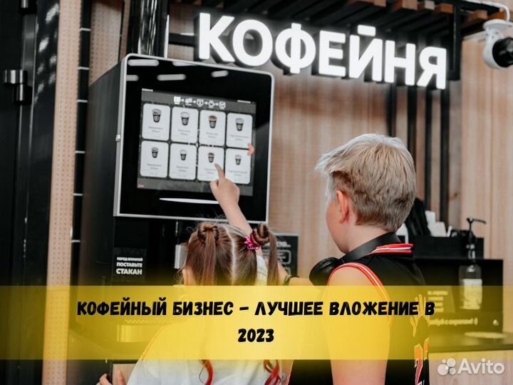 Готовый бизнес Кофейня самообслуживания
