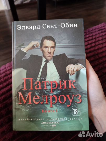 Патрик Мелроуз. Книга 1
