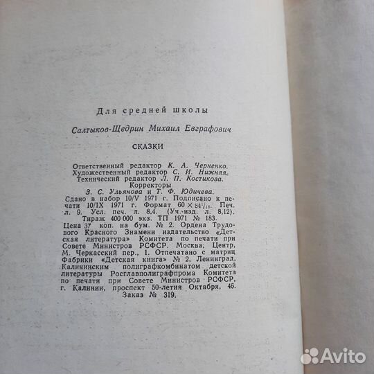 Сказки. Салтыков-Щедрин. 1971 г