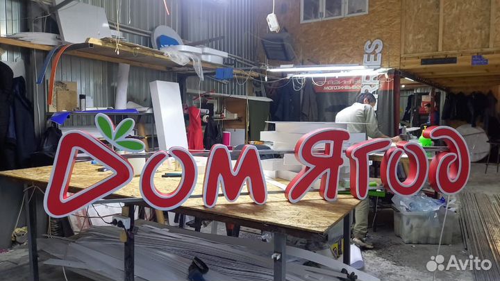 Рекламная вывеска Дом ягод