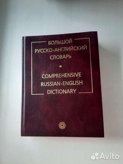 Большой русско-английский словарь