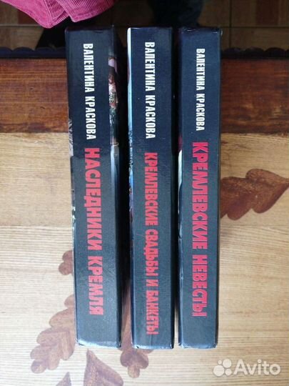 Валентина Краскова 3 книги.Кремлёвские тайны
