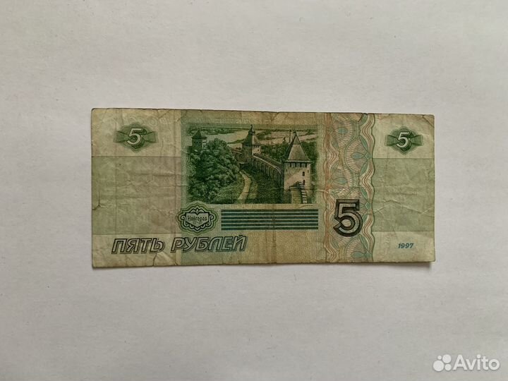 Банкнота 5 рублей 1997 года
