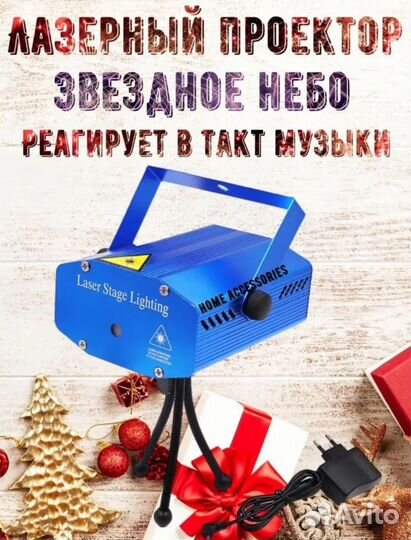 Лазерный проектор звездное небо светомузыка