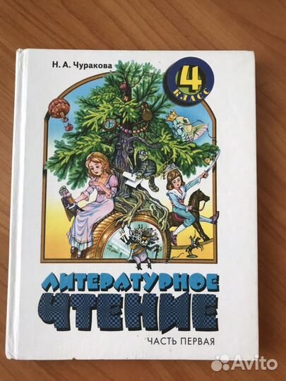 Литературное чтение, 4 класс, часть первая