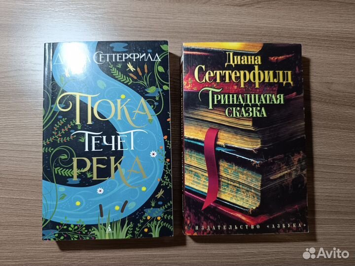 Диана Сеттерфилд книги