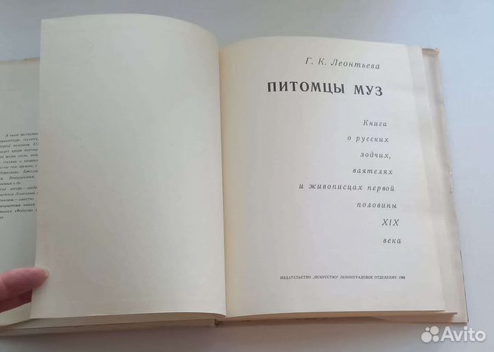 Книга Г.К.Леонтьева. Питомцы муз