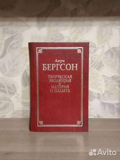 Бергсон. Творческая эволюция. Материя и память