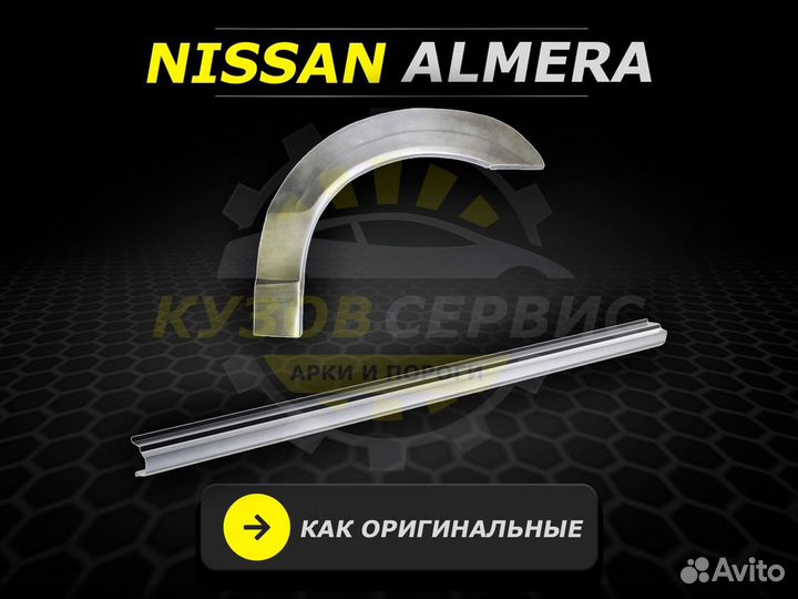 Пороги Nissan Almera N16 ремонтные кузовные