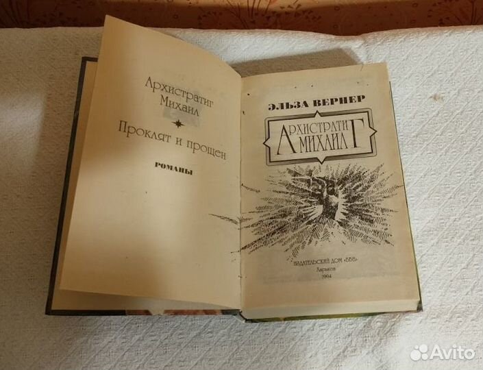 Эльза Вернер Два дамских романа