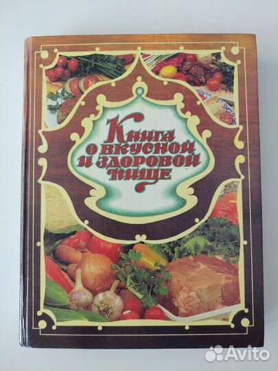 Книга о вкусной и здоровой пище 1993