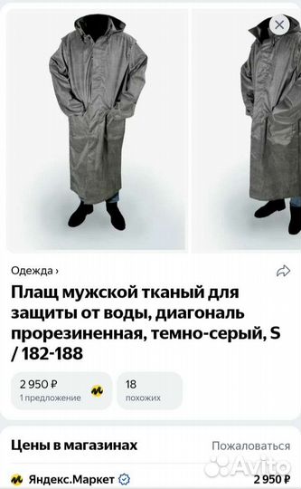 Плащ для защиты от воды