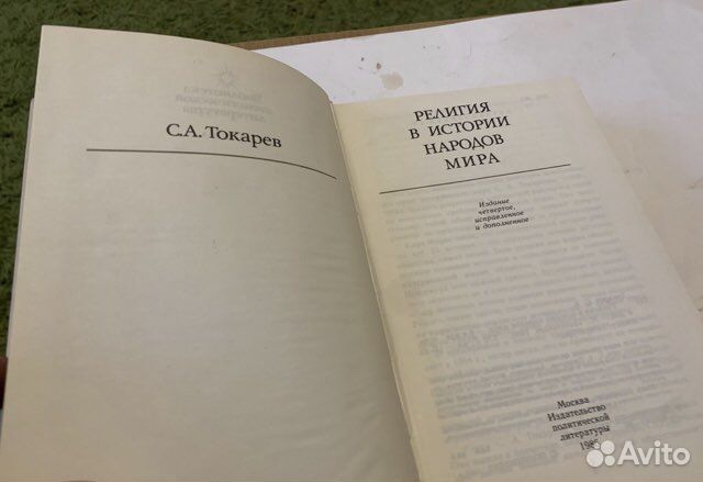 Токарев, С.А. Религия в истории народов мира 1986