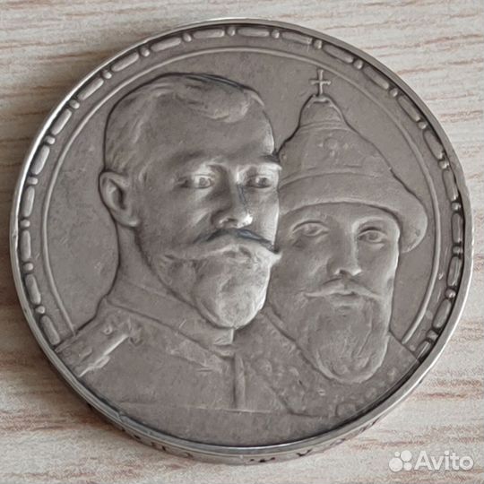 Монета 1 рубль 300 лет дома Романовых, серебро