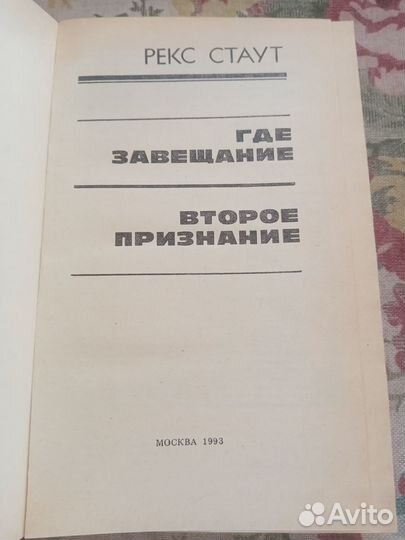Рекс Стаут. Где завещание. 1993 год