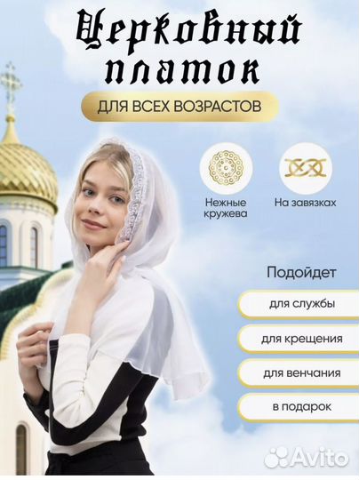 Платок для церкви