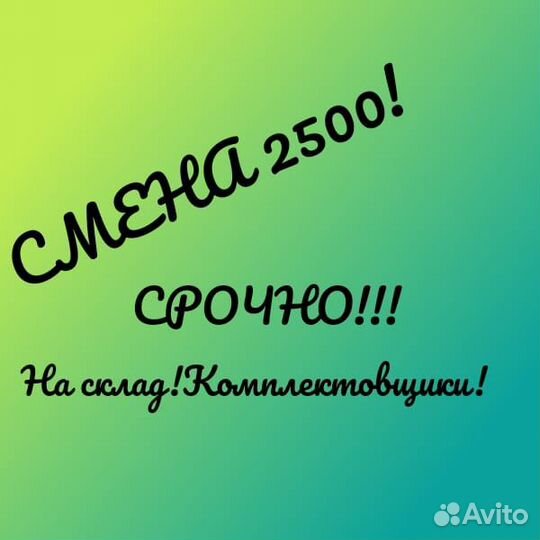 Комплектовщик. Частые выплаты